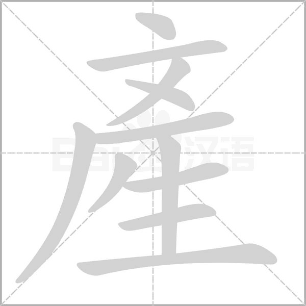 笔顺动画