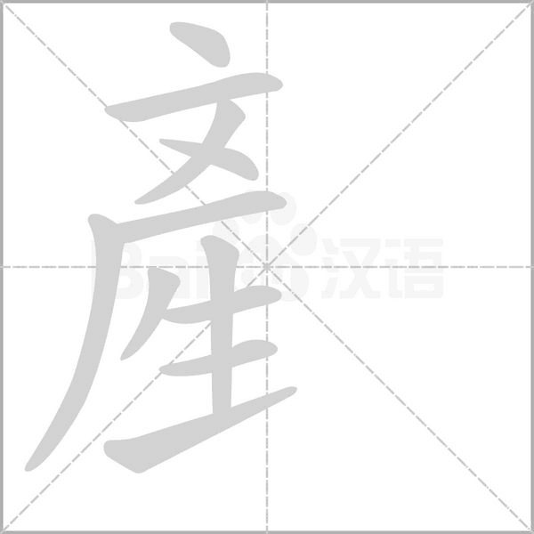 笔顺动画