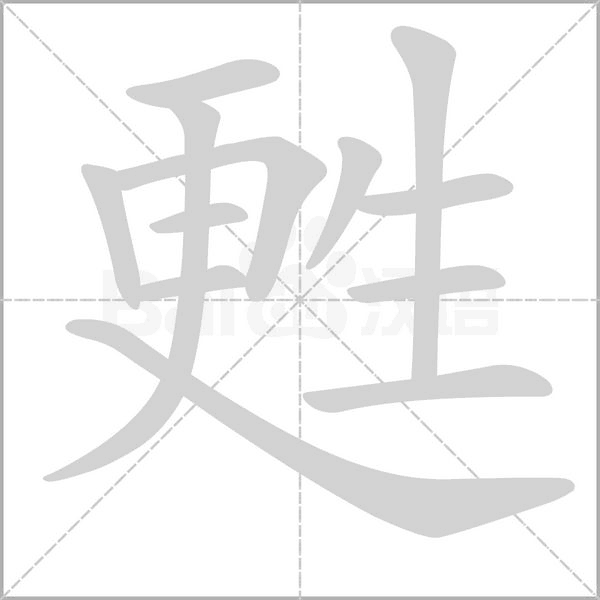 笔顺动画