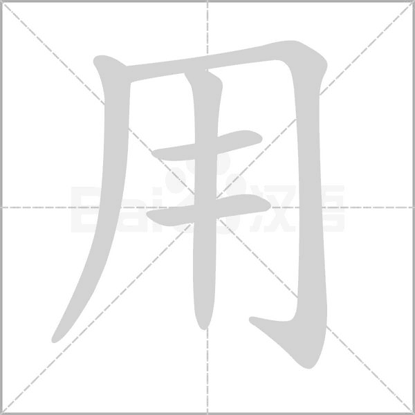 笔顺动画
