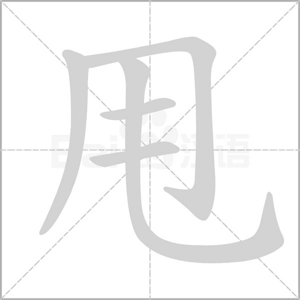 笔顺动画