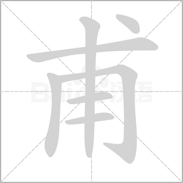 笔顺动画