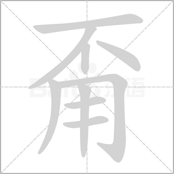 笔顺动画