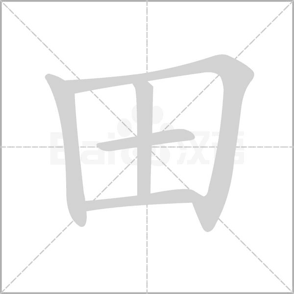 笔顺动画