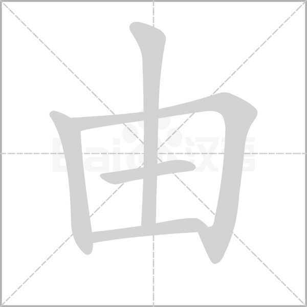 笔顺动画