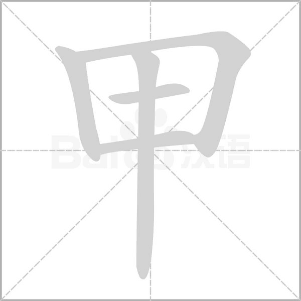 笔顺动画