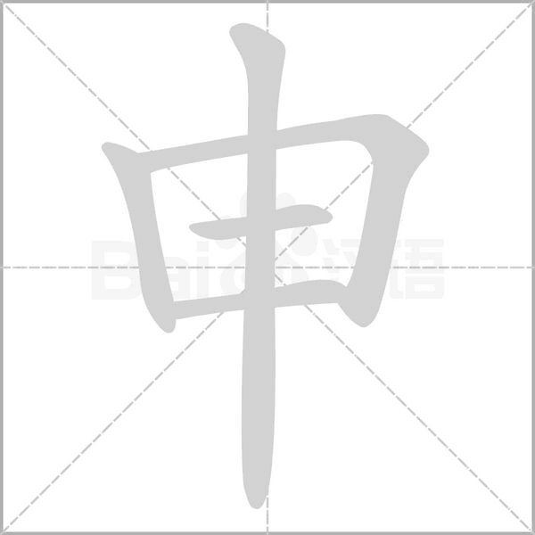 笔顺动画