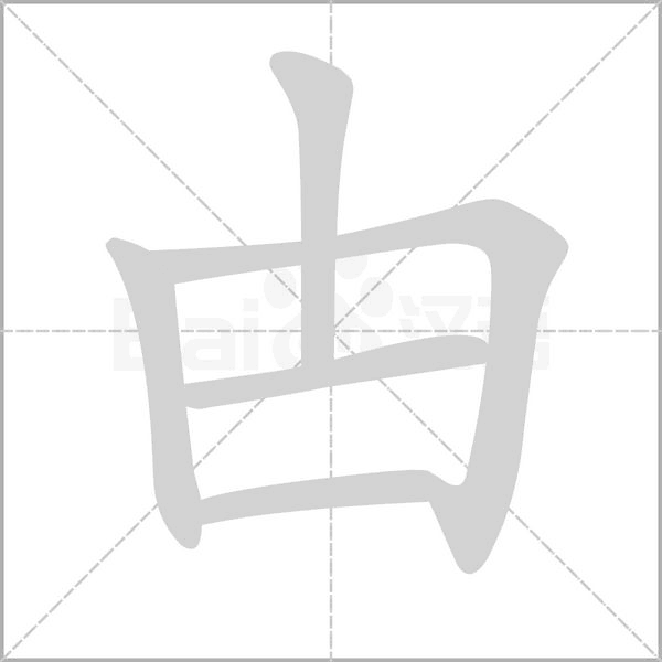 笔顺动画