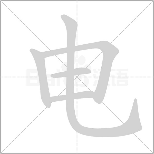 笔顺动画