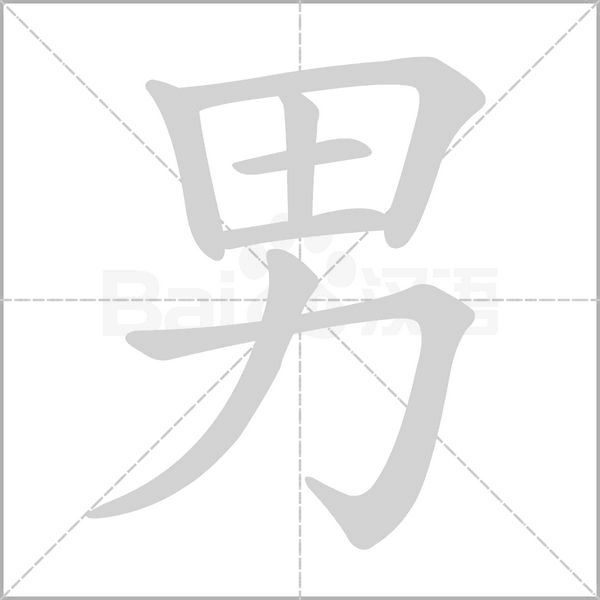 笔顺动画