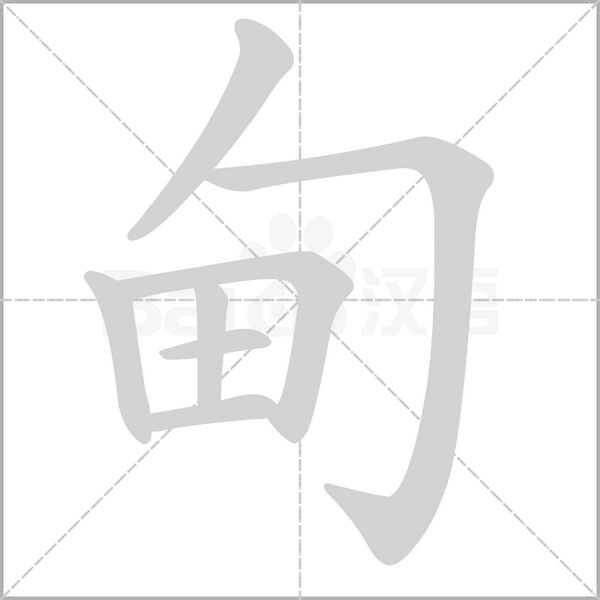 笔顺动画