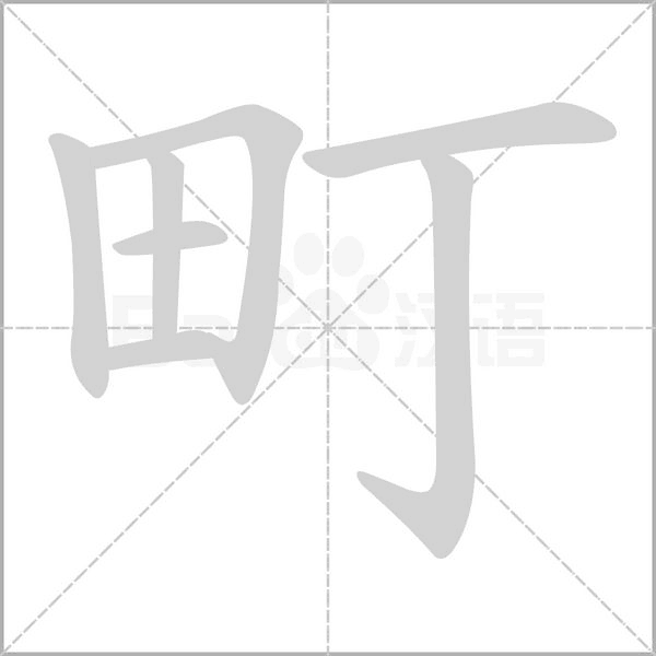 笔顺动画