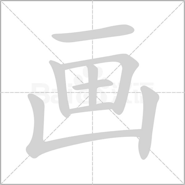 笔顺动画
