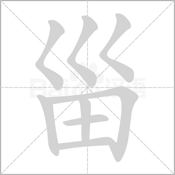笔顺动画