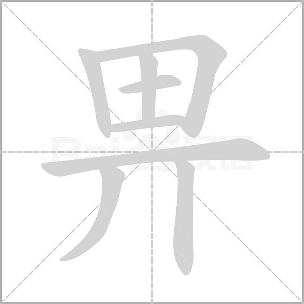 笔顺动画