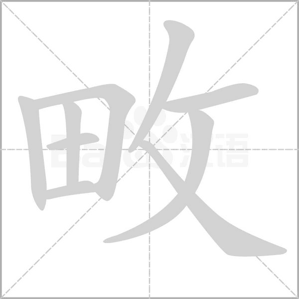 笔顺动画