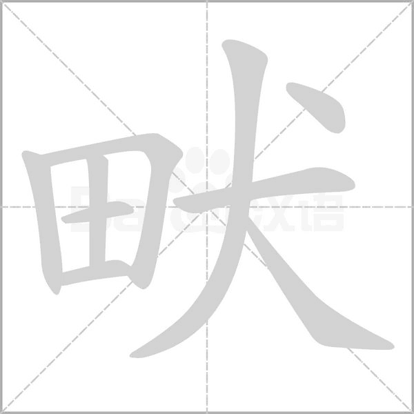 笔顺动画
