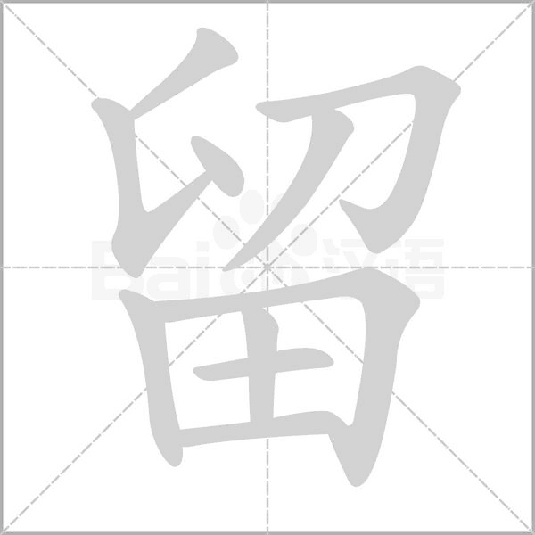 笔顺动画