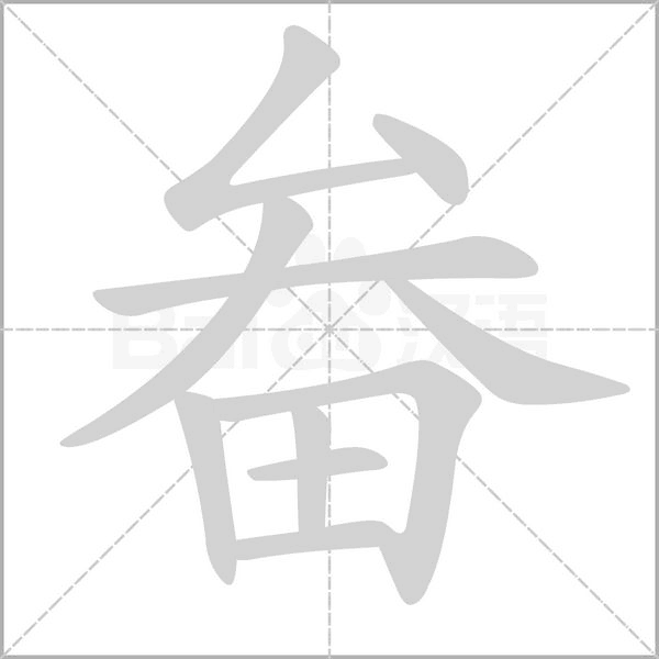 笔顺动画