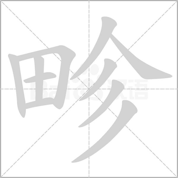 笔顺动画