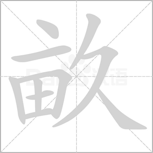 笔顺动画