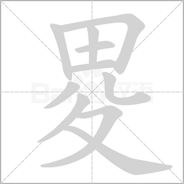 笔顺动画