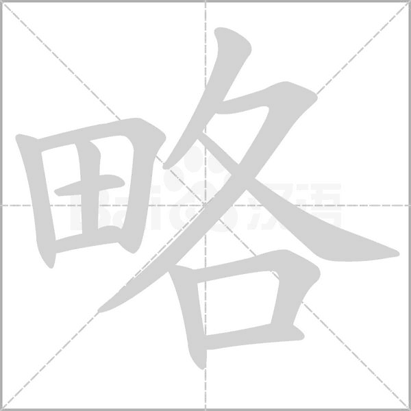 笔顺动画
