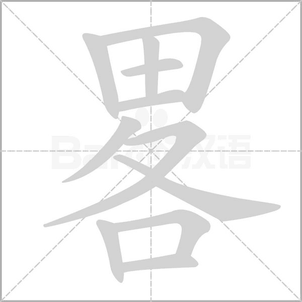 笔顺动画