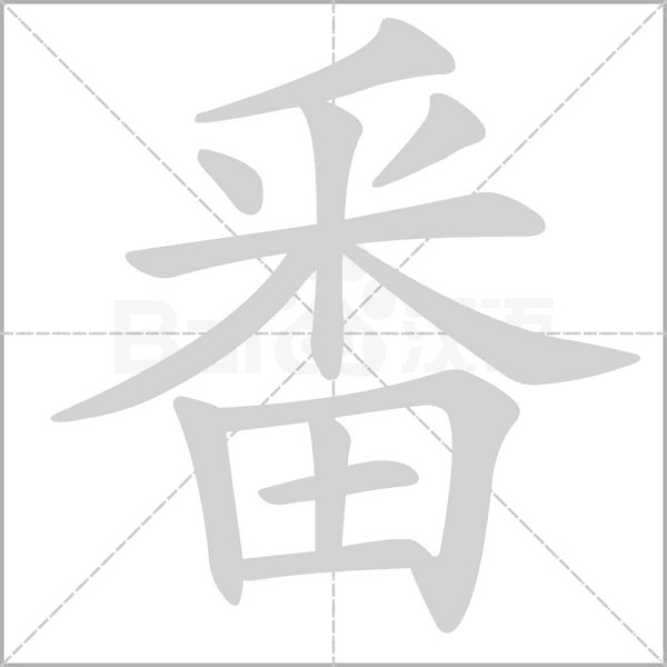 笔顺动画