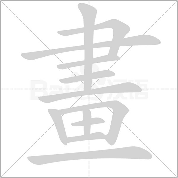 笔顺动画