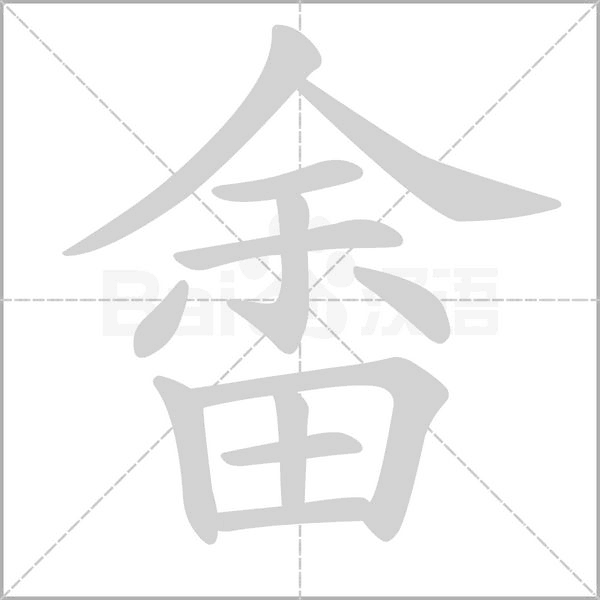 笔顺动画