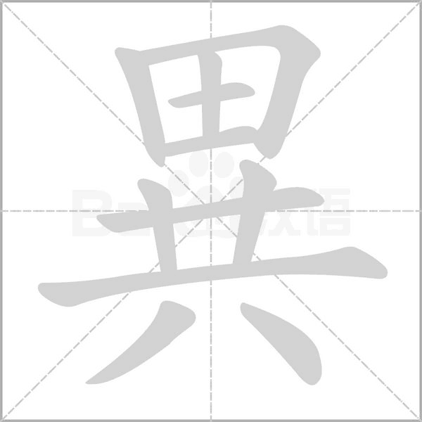 笔顺动画
