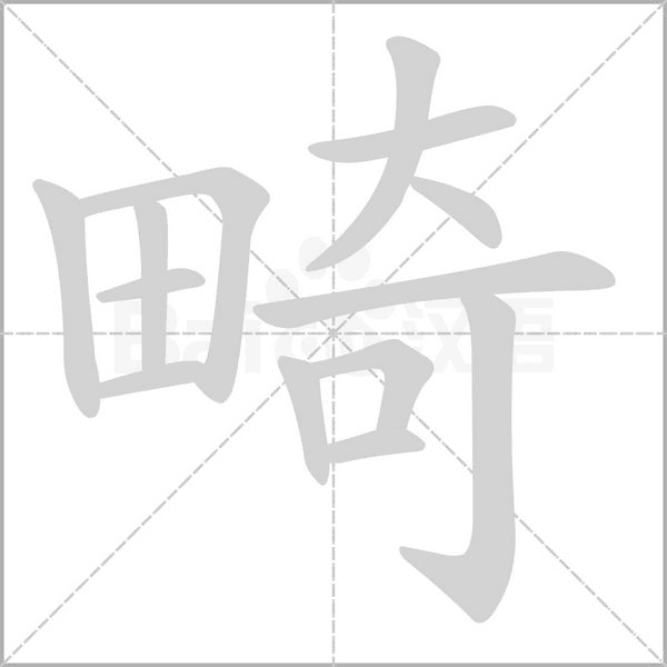 笔顺动画