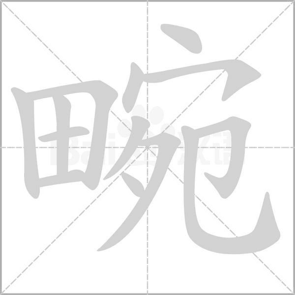 笔顺动画