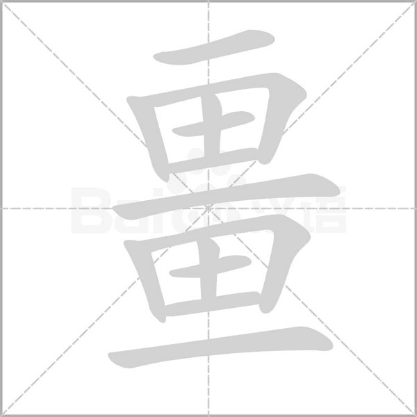 笔顺动画