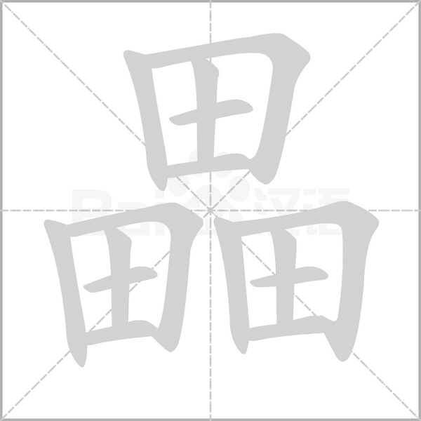 笔顺动画