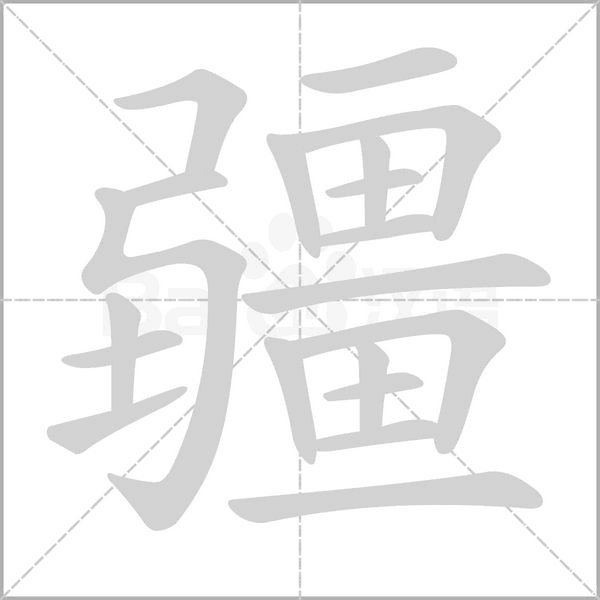 笔顺动画