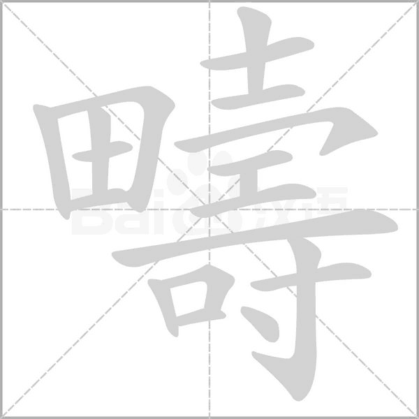 笔顺动画