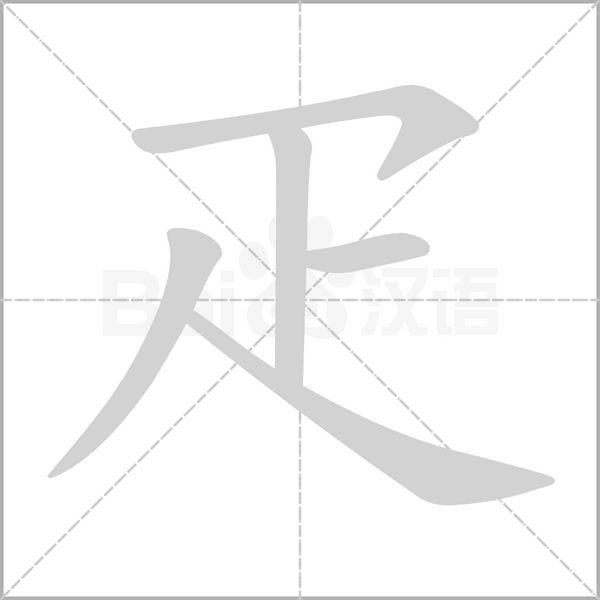笔顺动画