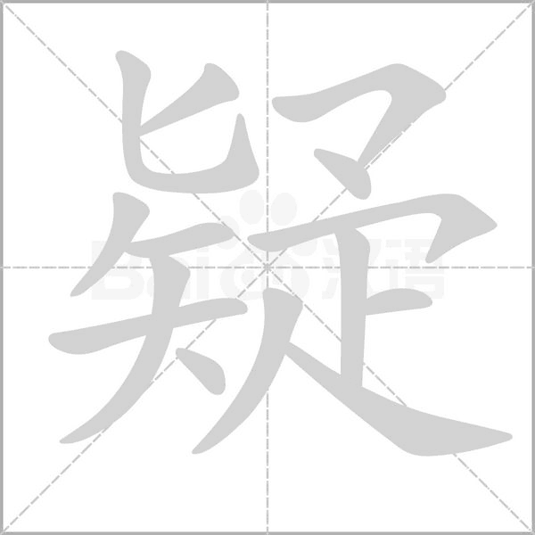笔顺动画