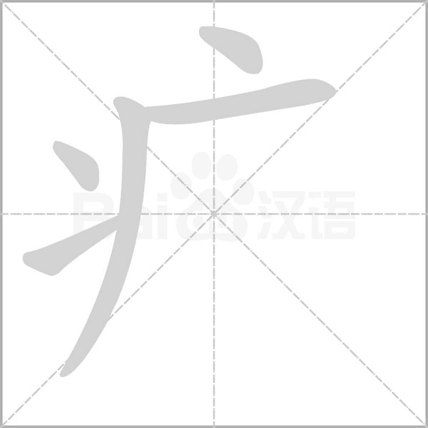 笔顺动画