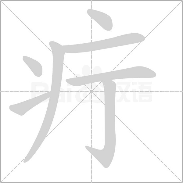 笔顺动画