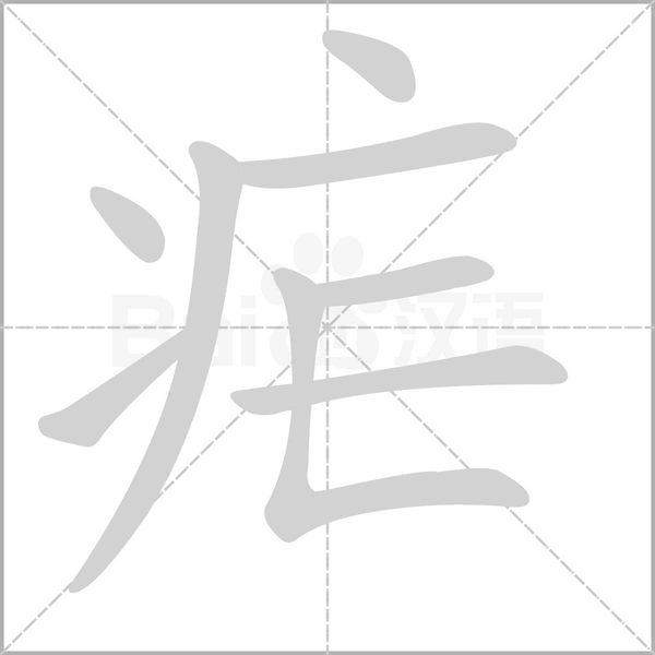 笔顺动画