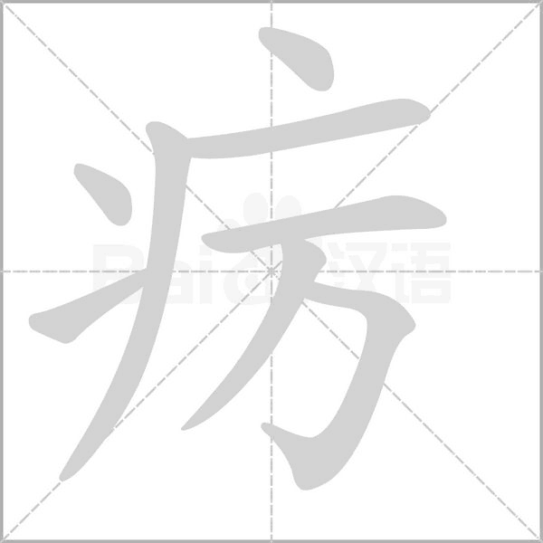 笔顺动画