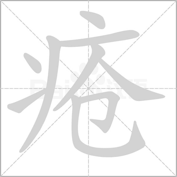 笔顺动画