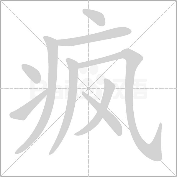 笔顺动画
