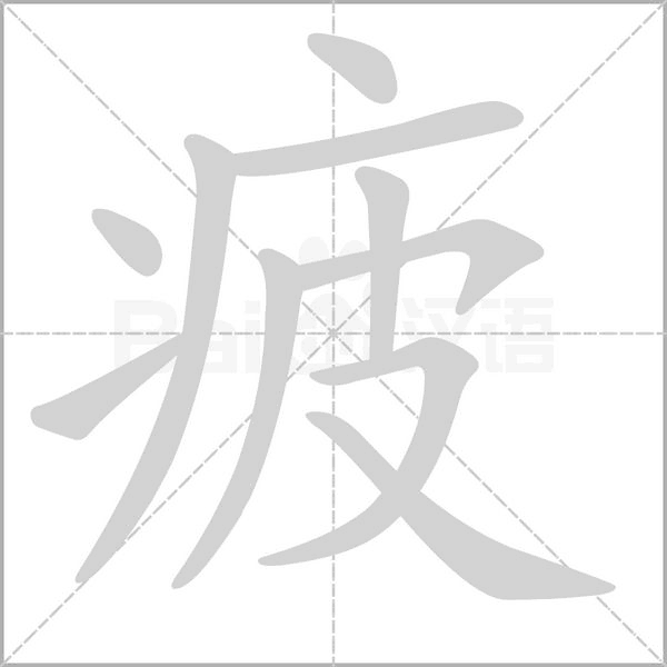 笔顺动画