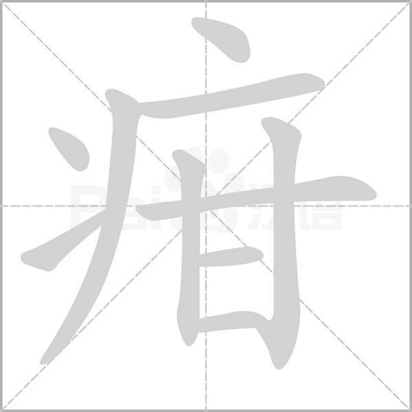 笔顺动画