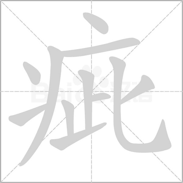 笔顺动画