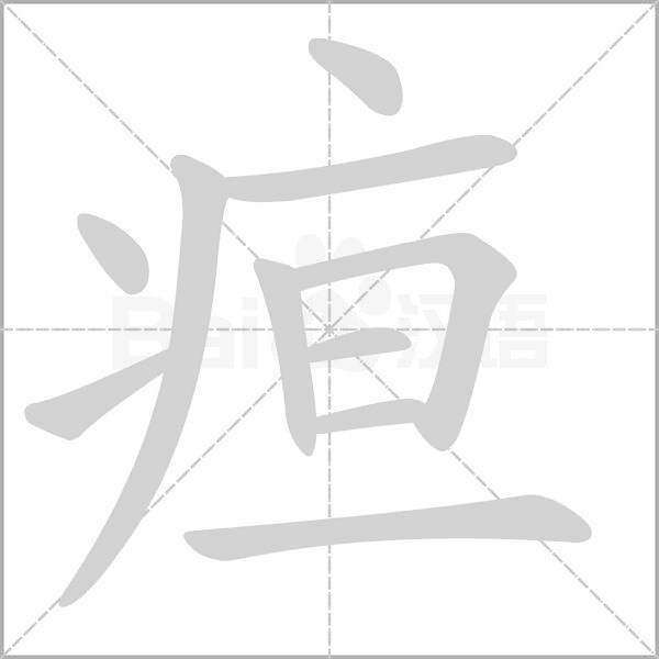 笔顺动画